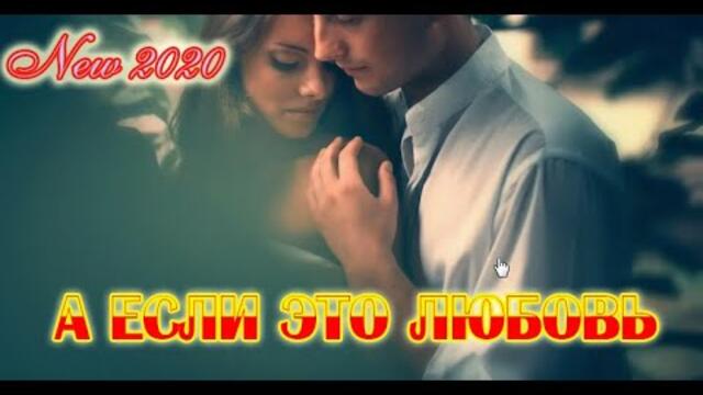 ДУЭТ НЕ УХОДИ - А ЕСЛИ ЭТО ЛЮБОВЬ