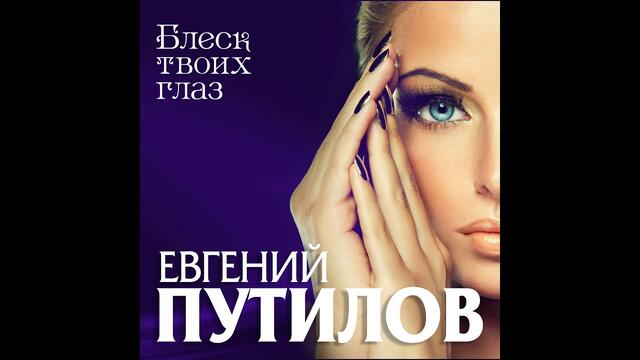 Евгений Путилов - Блеск твоих глаз