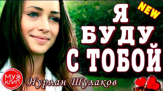 Нурлан Шулаков  -  Я буду с тобой