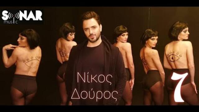 Νίκος Δούρος - 7 - Official Video Clip