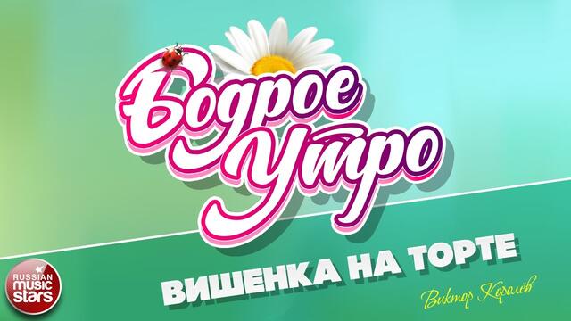 ВИКТОР КОРОЛЁВ  -  ВИШЕНКА НА ТОРТЕ
