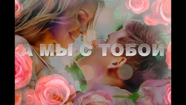 Ярослав Сумишевский  -  А МЫ С ТОБОЙ