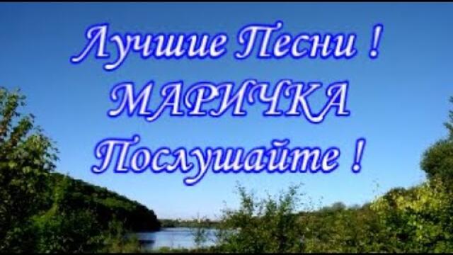 Дмитро Гнатюк  -  МАРIЧКА