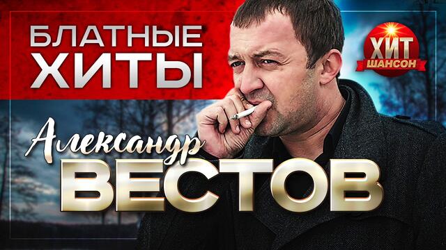 Александр Вестов -  Блатные Хиты
