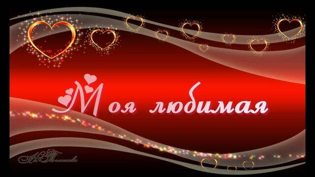 Николай Голуб  -   Моя любимая