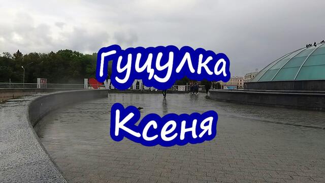 ГУЦУЛКА КСЕНЯ  -  Дуже Гарна Пiсня