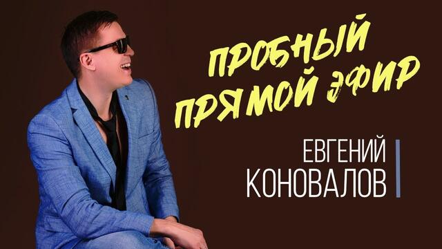 Пробный Прямой эфир