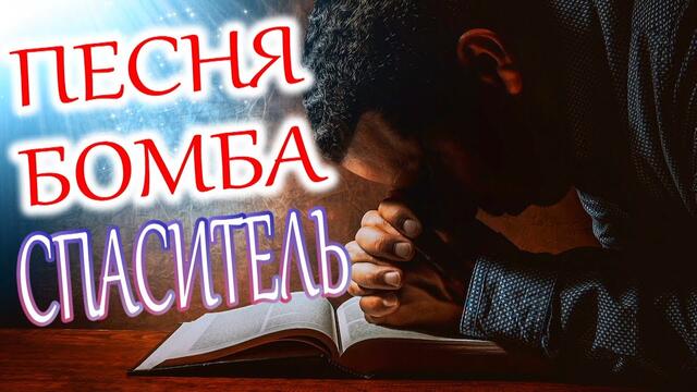 Алмас Багратиони - Спаситель