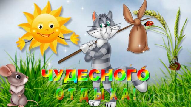 ОТЛИЧНОГО ЛЕТНЕГО НАСТРОЕНИЯ!