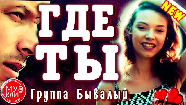 Группа Бывалый  -  Где Ты