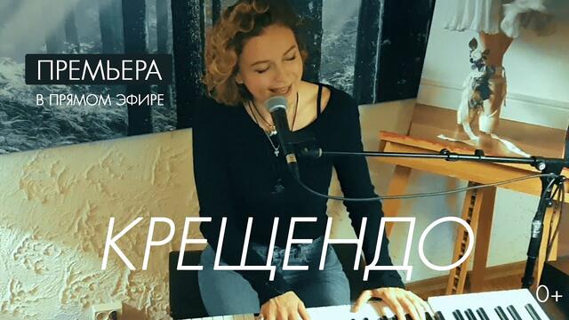 Наталия Власова - КРЕЩЕНДО