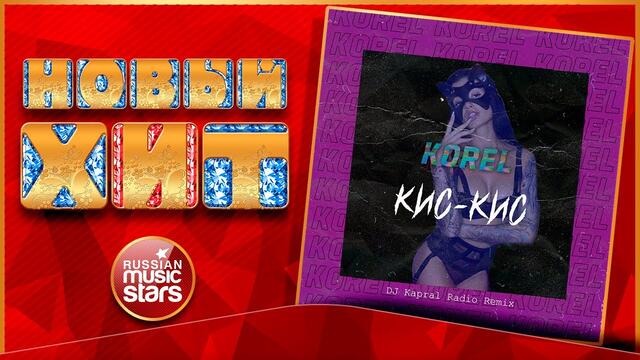 KOREL — КИС-КИС (DJ KAPRAL RADIO REMIX) ★ НОВАЯ ПЕСНЯ ★ НОВЫЙ ХИТ ★