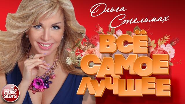 ОЛЬГА СТЕЛЬМАХ ❀ ВСЁ САМОЕ ЛУЧШЕЕ 2020 ❀