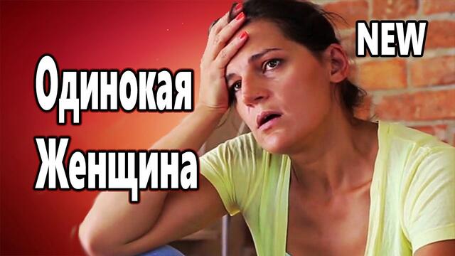 Дмитрий Королёв  -  Одинокая Женщина