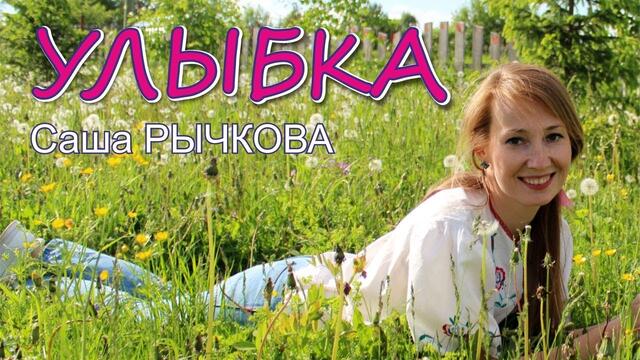 Саша Рычкова - Улыбка