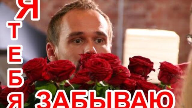 СЕРГЕЙ СЕРАФИМОВ   -    Я ТЕБЯ ЗАБЫВАЮ, А ВЕРНЕЕ ПЫТАЮСЬ ЗАБЫТЬ