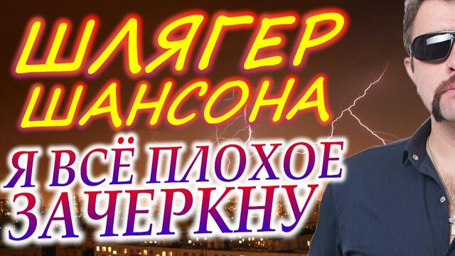 Группа ВЛАДИМИР - Я всё плохое зачеркну
