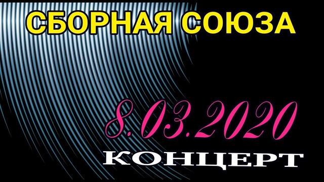 КОНЦЕРТ 8.03.2020г. -  СБОРНАЯ СОЮЗА
