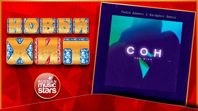 SAM WICK — СОН (VADIM ADAMOV & HARDPHOL REMIX)