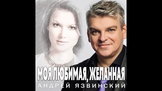 Андрей Язвинкий - Моя любимая, желанная