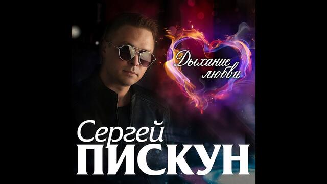 Сергей Пискун - Дыхание любви