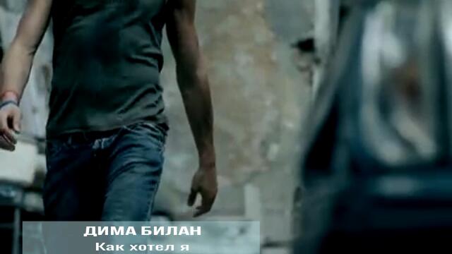 Дима Билан - Как хотел я (Бг превод)