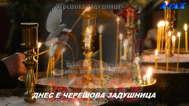 ДНЕС Е ЧЕРЕШОВА ЗАДУШНИЦА... ден в памет на всички наши близ....