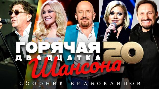 ГОРЯЧАЯ 20-ка ШАНСОНА /СБОРНИК ВИДЕОКЛИПОВ 2020
