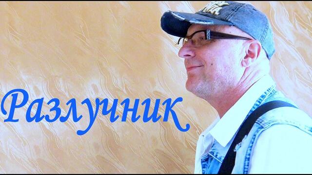 Валерий Палаускас - РАЗЛУЧНИК