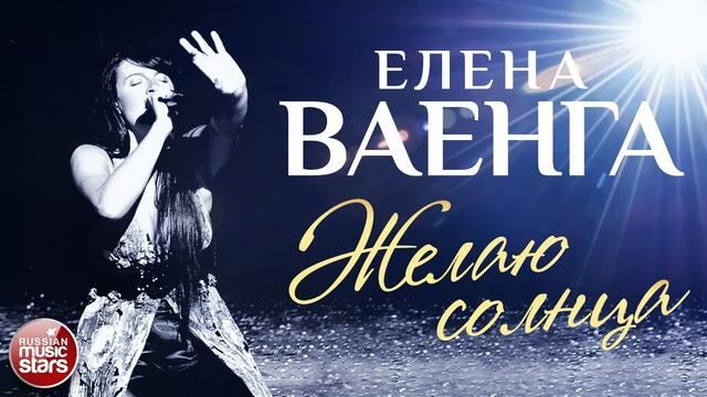 ЕЛЕНА ВАЕНГА ☀ ЖЕЛАЮ СОЛНЦА ☀ КОНЦЕРТ В КОНЦЕРТНОМ ЗАЛЕ "МИР"  ☀2009 ГОД ☀