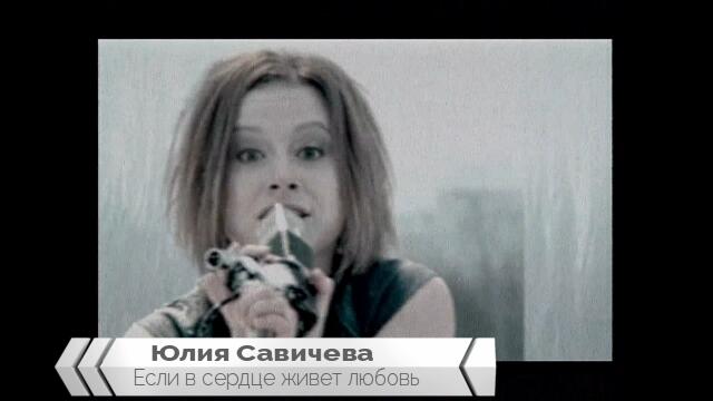 Юлия Савичева — Если в сердце живет любовь (Бг превод)