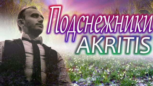 АКРИТИС - Подснежники