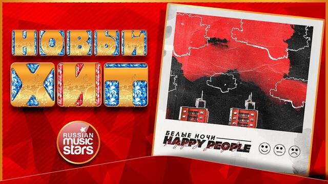 HAPPY PEOPLE — БЕЛЫЕ НОЧИ