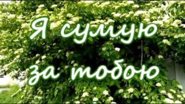 Доброе Утро! - Я СКУЧАЮ за ТОБОЮ