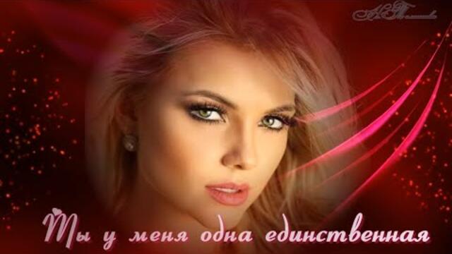 Ты у меня одна единственная.