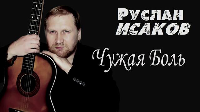 Руслан Исаков - Чужая боль