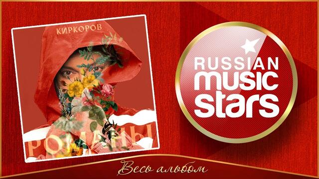 ФИЛИПП КИРКОРОВ ✮ РОМАНЫ ✮ ЧАСТЬ 1 ✮ АЛЬБОМ 2020 ✮