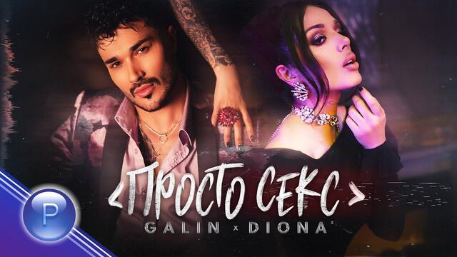 GALIN & DIONA - Просто секс • 2020 •