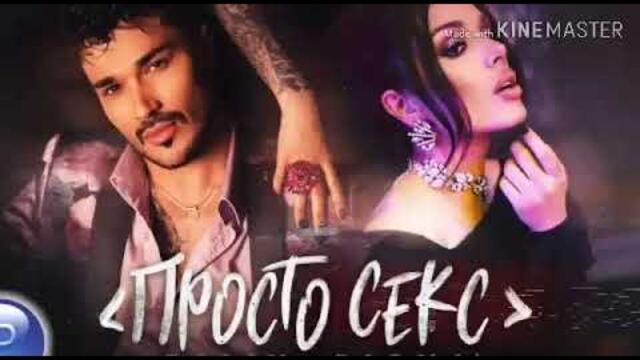 GALIN & DIONA - PROSTO SEKS (TEKST)/ Галин и Диона - Просто секс (Текст)
