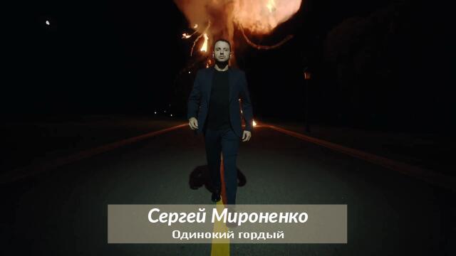 Сергей Мироненко - Одинокий гордый (Бг превод)