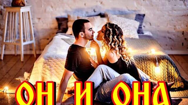 НИКОЛАЙ ДЖИНЧАРАДЗЕ  -  ОН И ОНА