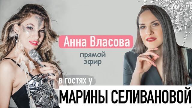 Анна Власова в гостях у Марины Селивановой