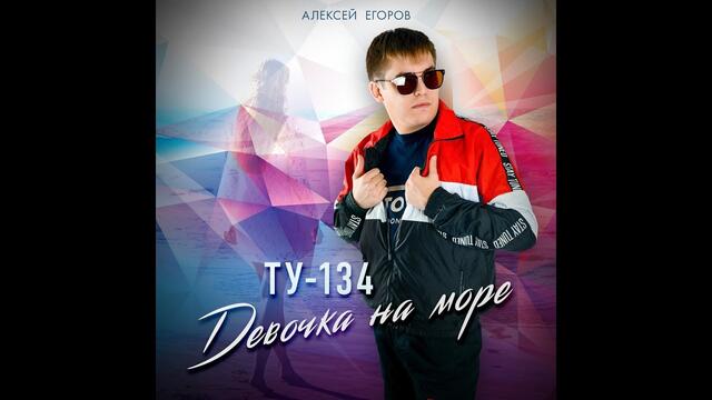 ТУ-134 - Девочка на море