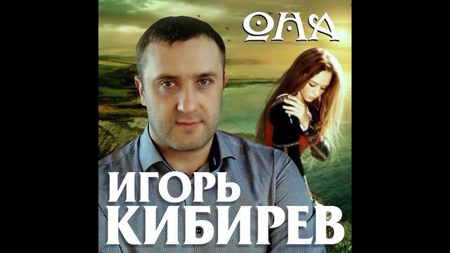 Игорь Кибирев  -  Она