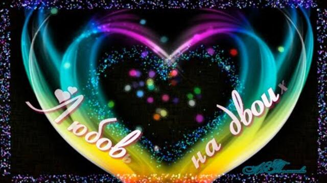 Гриша Петров  -  Любовь на двоих.