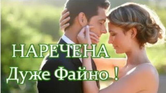 Пiснi про Кохання | НАРЕЧЕНА   Михайло Хома  -   НАРЕЧЕНА