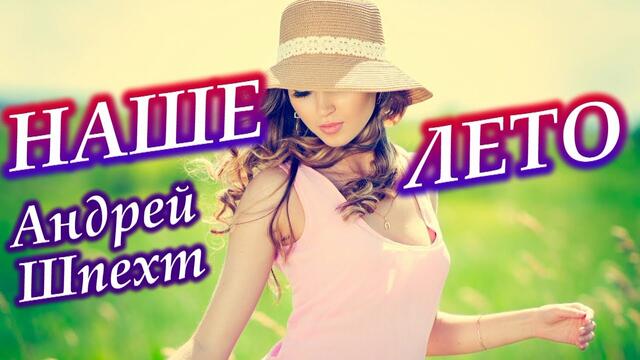 Андрей Шпехт - Наше лето