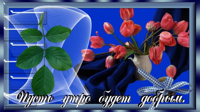 Пожелание!С Добрым утром!Хорошего настроения!