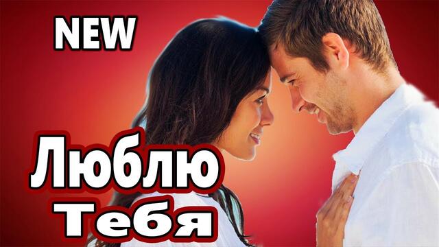 Андрей Романов  -  Люблю Тебя