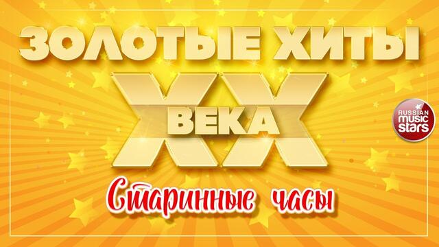 АЛЛА ПУГАЧЁВА  -  СТАРИННЫЕ ЧАСЫ